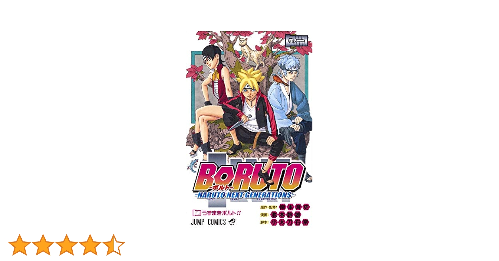 BORUTO 第一部 全巻セット 第１巻初版　ボルト BORUTO-ボルト- -TWO BLUE VORTEX- 1 2巻セット｜Yahoo!フリマ